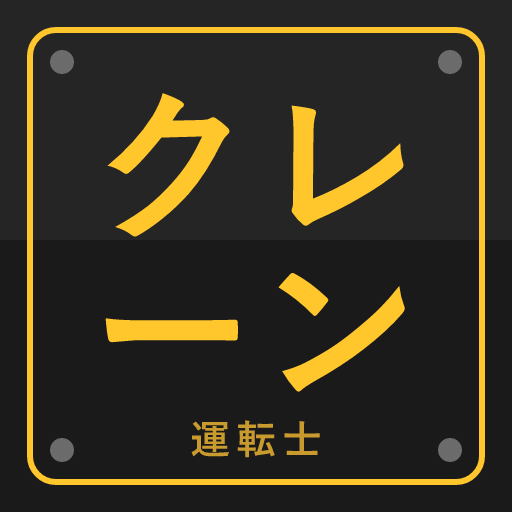 クレーンウカールのアイコン