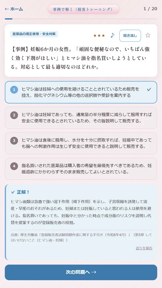 事例で解く（接客トレーニング）の画面。妊娠6か月の女性がヒマシ油を指名買いしようとしている事例に対し、正解の「販売を控え、他の選択肢や受診を案内する」を選び、解説と出典が表示されている
